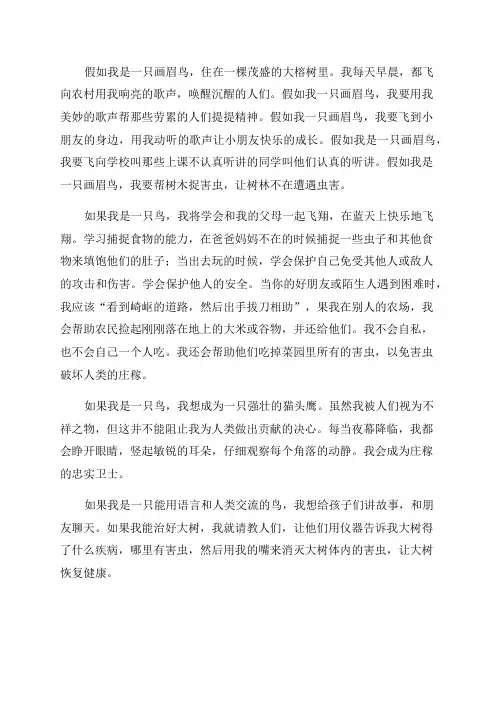 假如我是一只小鸟六年级作文(优秀8篇)