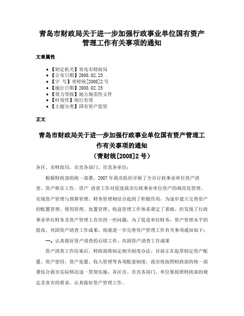 青岛市财政局关于进一步加强行政事业单位国有资产管理工作有关事项的通知