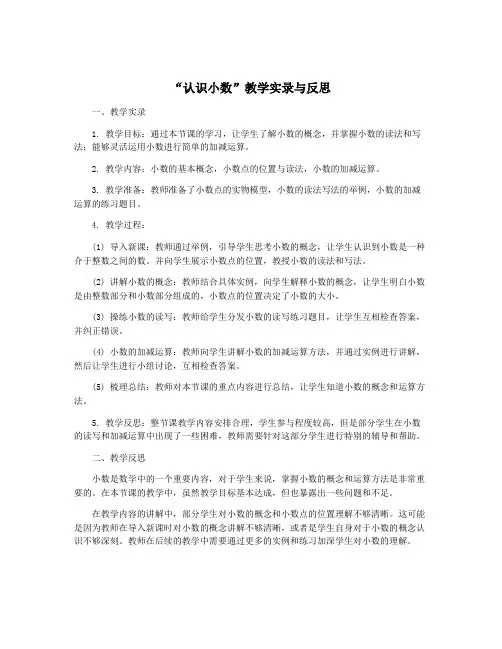 “认识小数”教学实录与反思