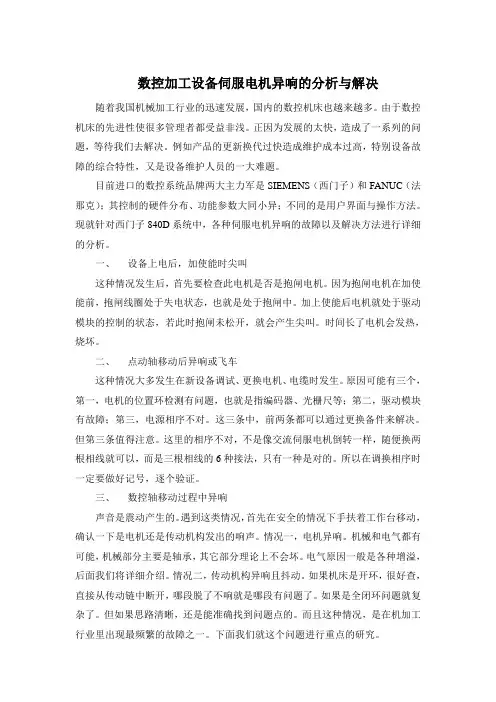 数控加工设备伺服电机异响的分析与解决