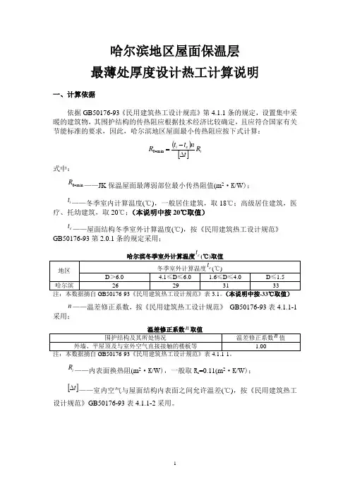 哈尔滨地区屋面最薄处设计热工计算说明