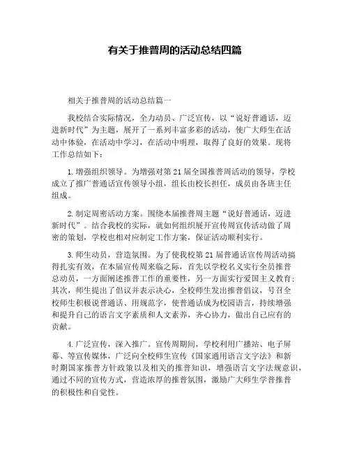 有关于推普周的活动总结四篇