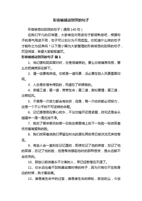 形容被感动到哭的句子（通用140句）