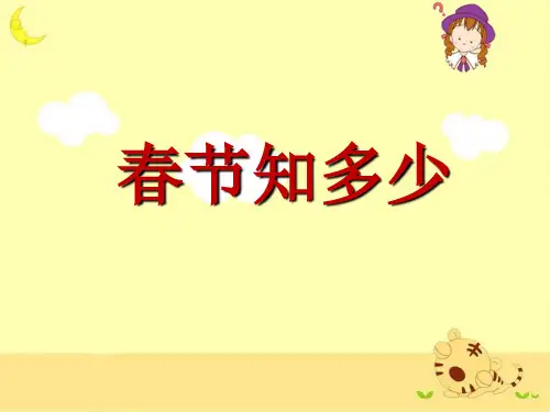 一年级下册思品PPT教学课件：《春节知多少》北师大版