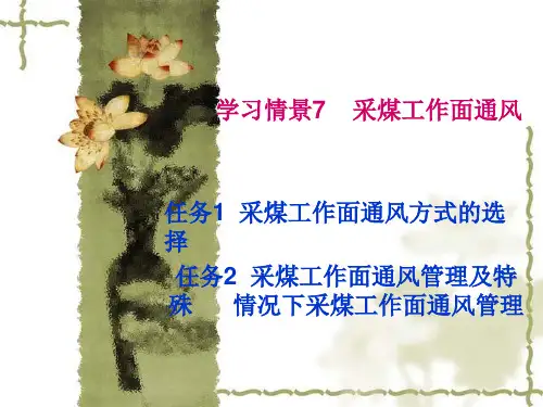 矿井通风-学习情景7 采煤工作面通风方式选择