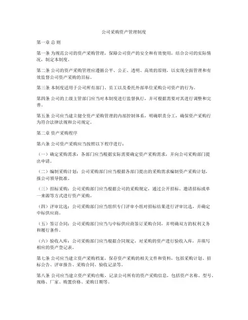 公司采购资产管理制度