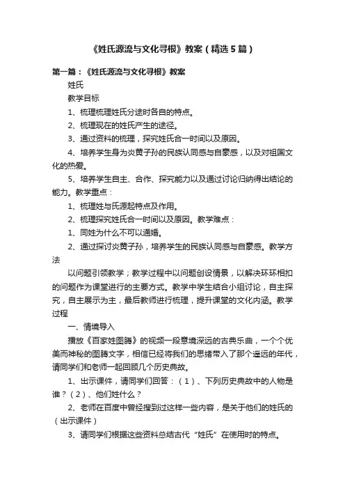 《姓氏源流与文化寻根》教案（精选5篇）
