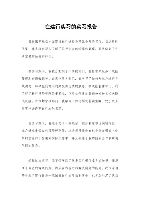 在建行实习的实习报告