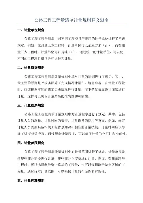 公路工程工程量清单计量规则释义湖南
