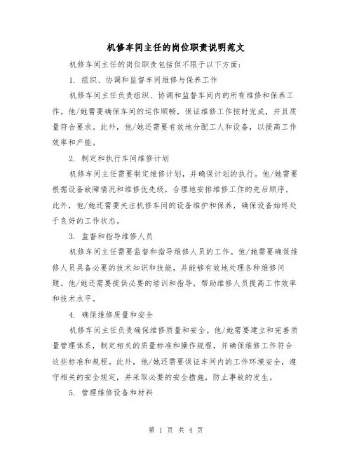机修车间主任的岗位职责说明范文(3篇)