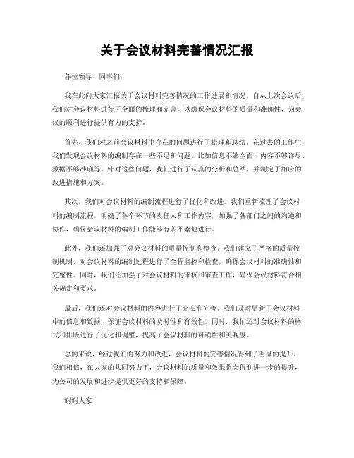 关于会议材料完善情况汇报