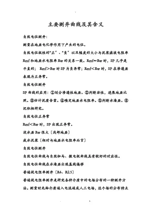 主要测井曲线及其含义