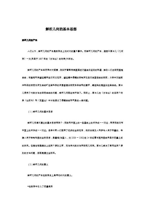 解析几何的基本思想