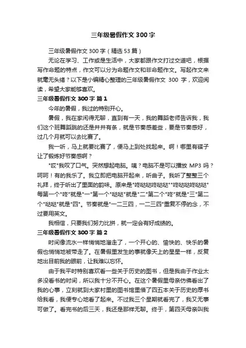 三年级暑假作文300字（精选53篇）