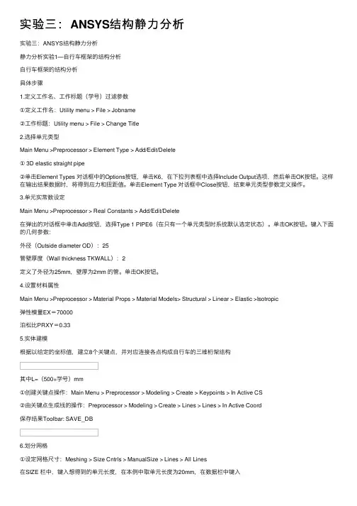实验三：ANSYS结构静力分析