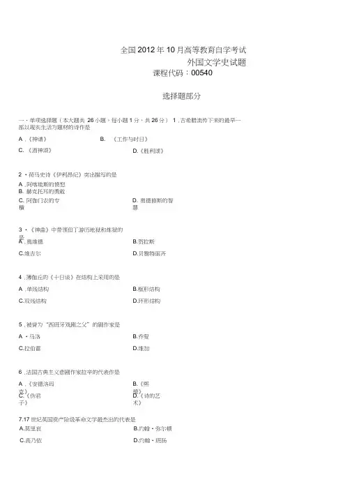 2012年10月外国文学史试题答案解析