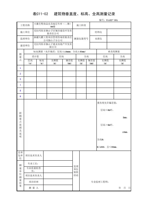 建筑物垂直度、标高、全高测量记录(新版-总承包)