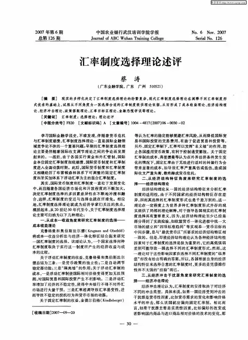 汇率制度选择理论述评