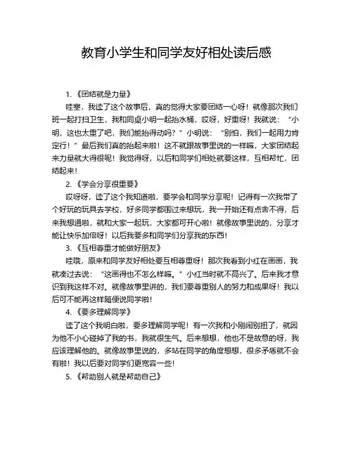 教育小学生和同学友好相处读后感