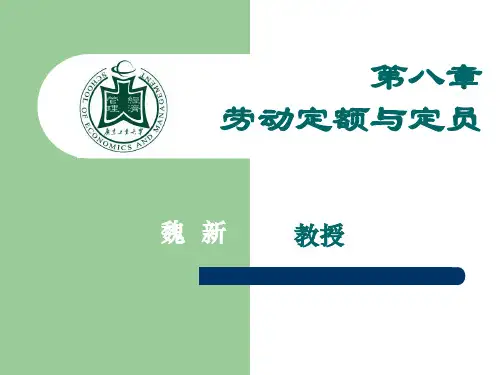 劳动定额与定员