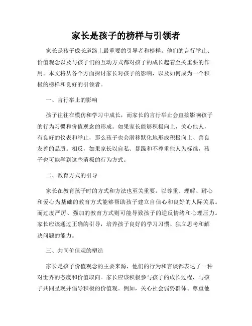 家长是孩子的榜样与引领者