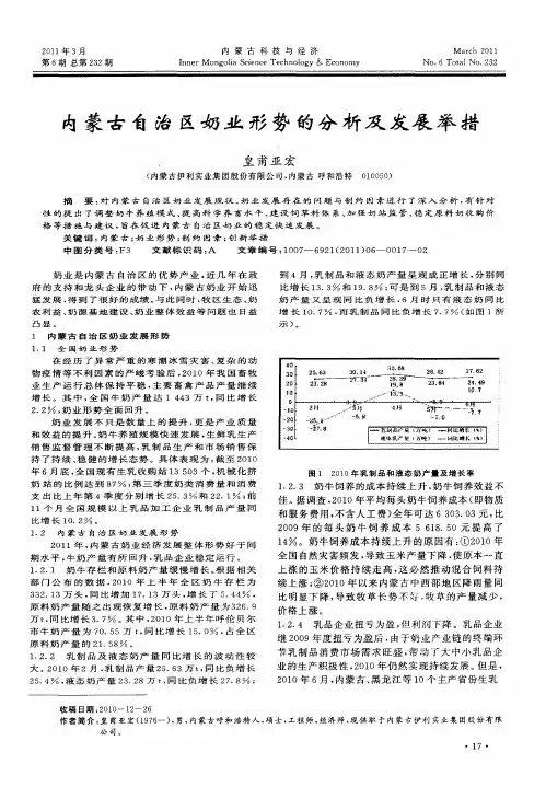 内蒙古自治区奶业形势的分析及发展举措