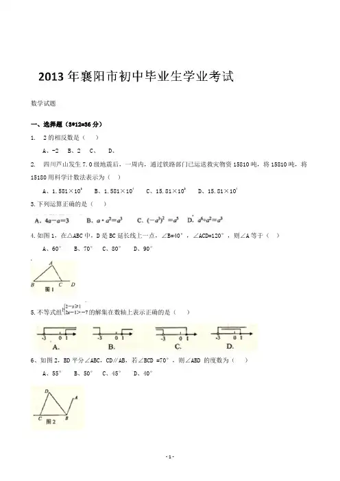 【精校】2013年湖北省襄阳市初中毕业生学业考试数学(含答案)