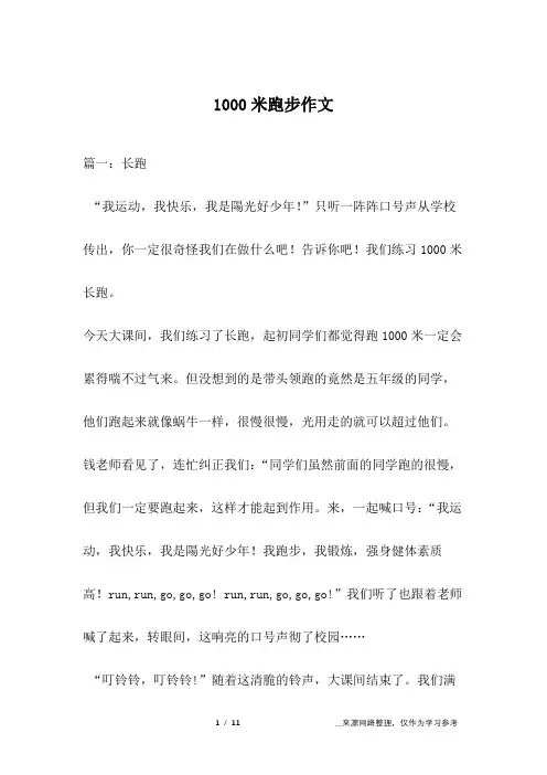 1000米跑步作文