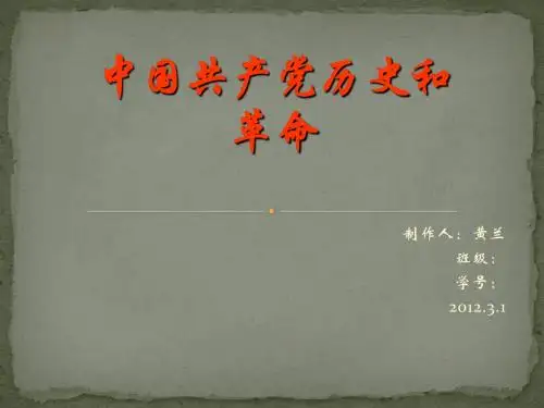 中国共产党历史和革命 演示文稿