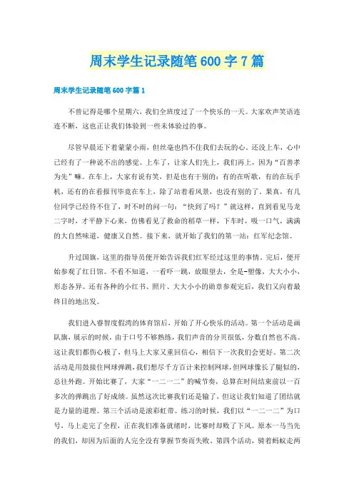 周末学生记录随笔600字7篇
