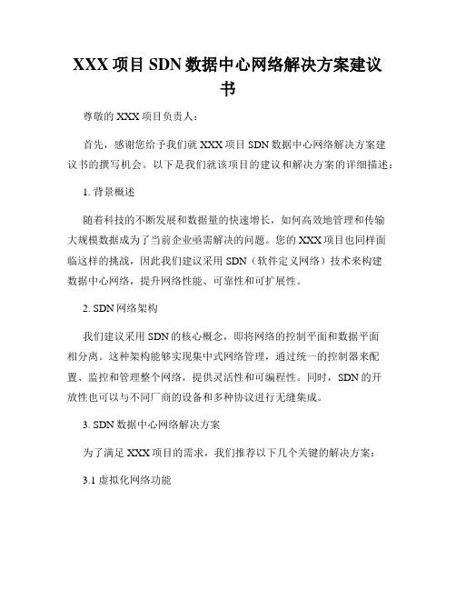 XXX项目SDN数据中心网络解决方案建议书
