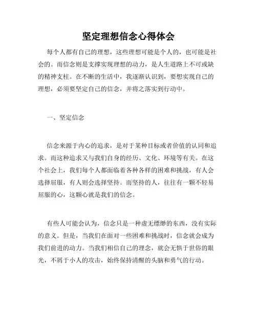 坚定理想信念心得体会