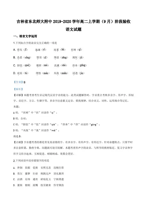 吉林省长春市东北师大附中2019-2020学年高二上学期(9月)阶段验收语文试题(解析版)