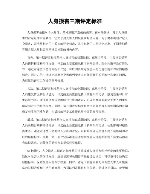 人身损害三期评定标准