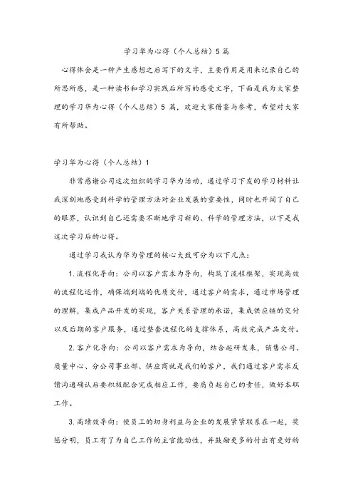 学习华为心得(个人总结)5篇