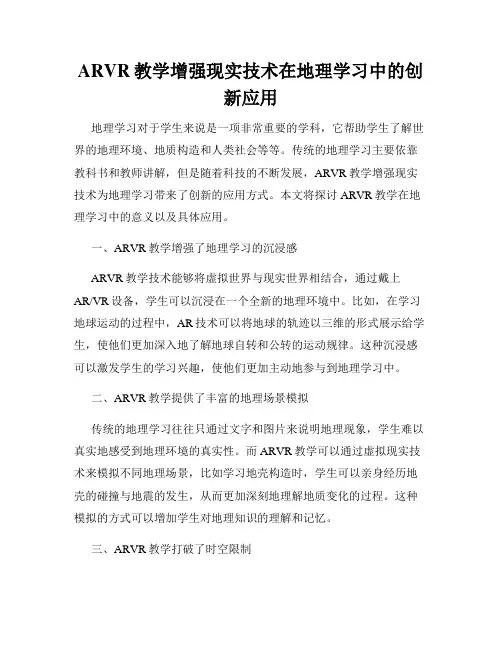 ARVR教学增强现实技术在地理学习中的创新应用