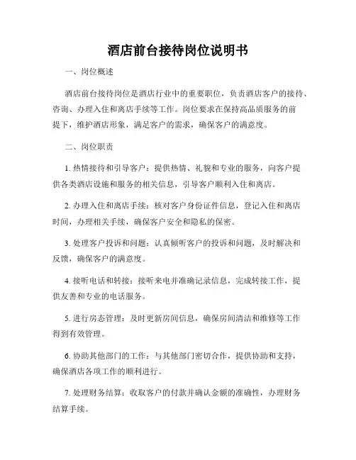 酒店前台接待岗位说明书