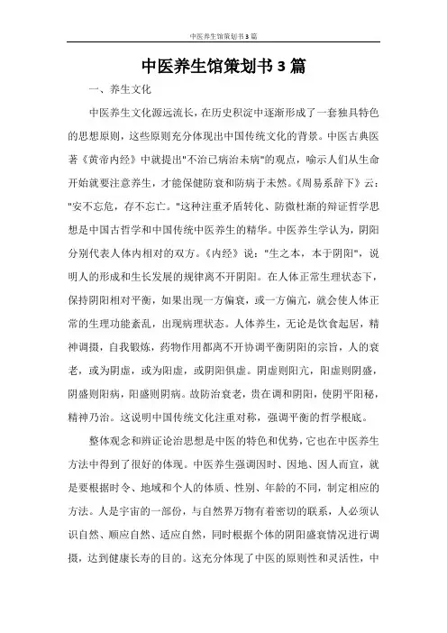 中医养生馆策划书3篇