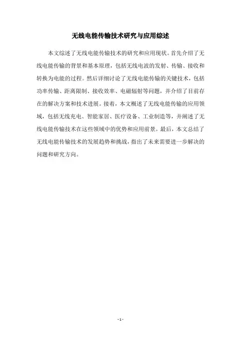 无线电能传输技术研究与应用综述