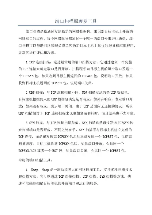 端口扫描原理及工具