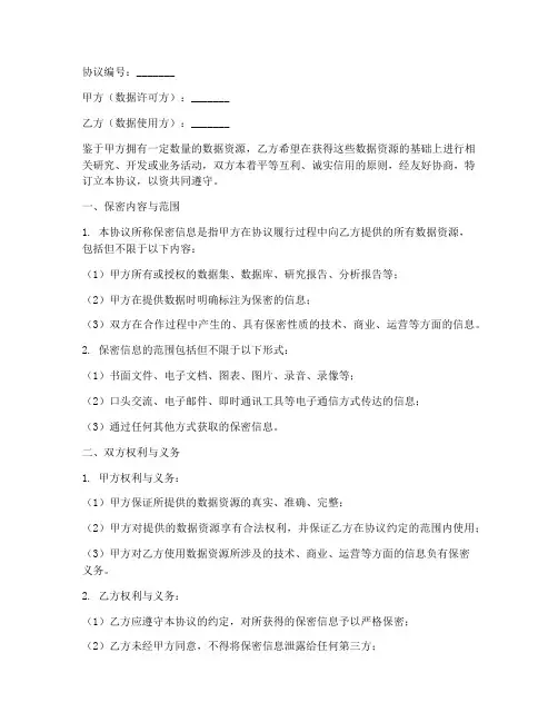 数据许可保密协议范本