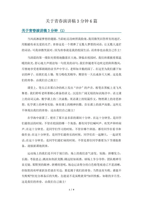 关于青春演讲稿3分钟6篇