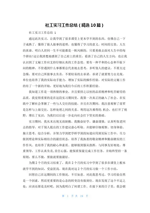 社工实习工作总结(精选10篇)