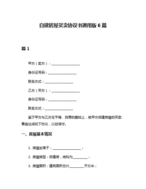 自建房屋买卖协议书通用版6篇