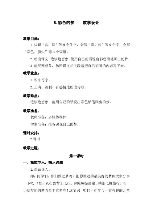 部编版8.彩色的梦 优质精品教学设计教案 二年级语文下册(含教学反思)人教版