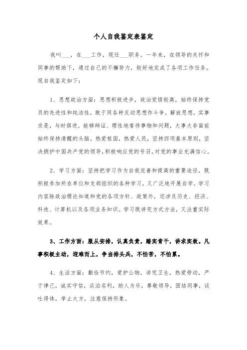 个人自我鉴定表鉴定（2篇）