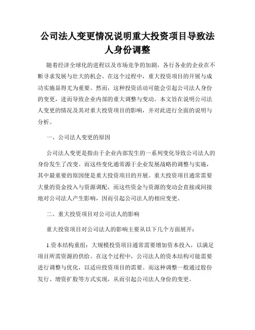 公司法人变更情况说明重大投资项目导致法人身份调整