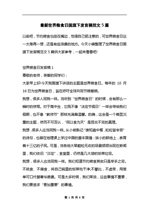 最新世界粮食日国旗下发言稿范文5篇