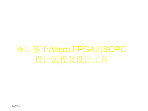 SOPC设计流程和软硬件协同设计方法