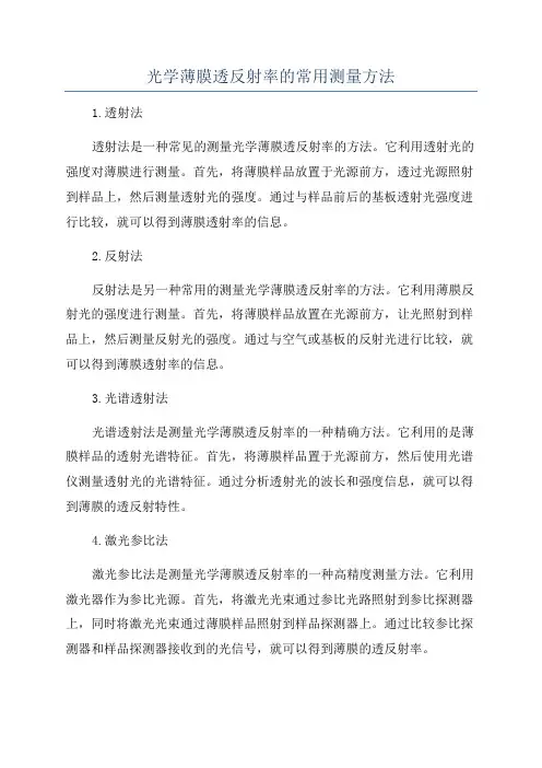 光学薄膜透反射率的常用测量方法